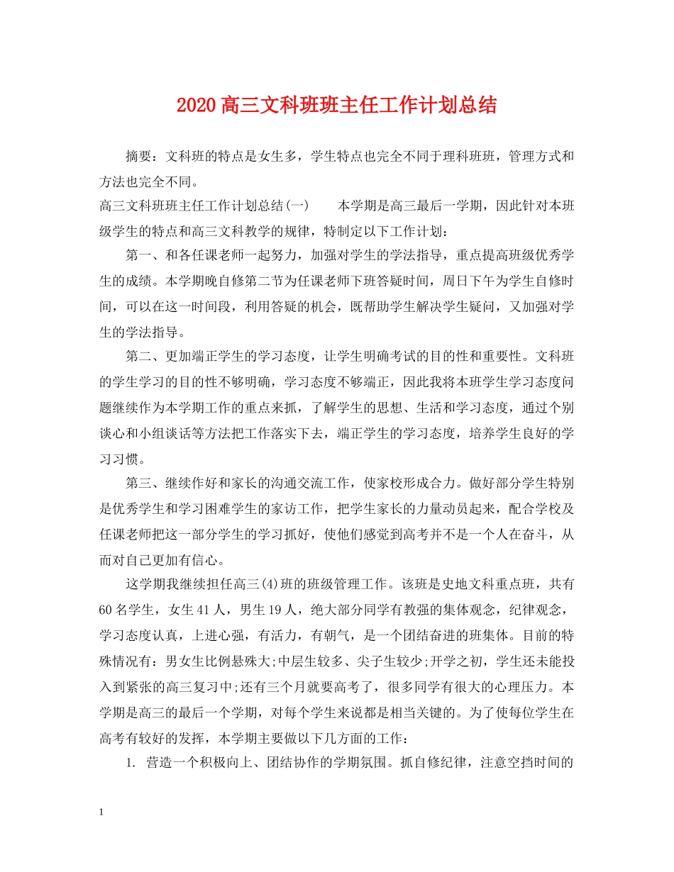 2020高三文科班班主任工作计划总结 _第1页