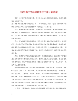 2020高三文科班班主任工作计划总结 