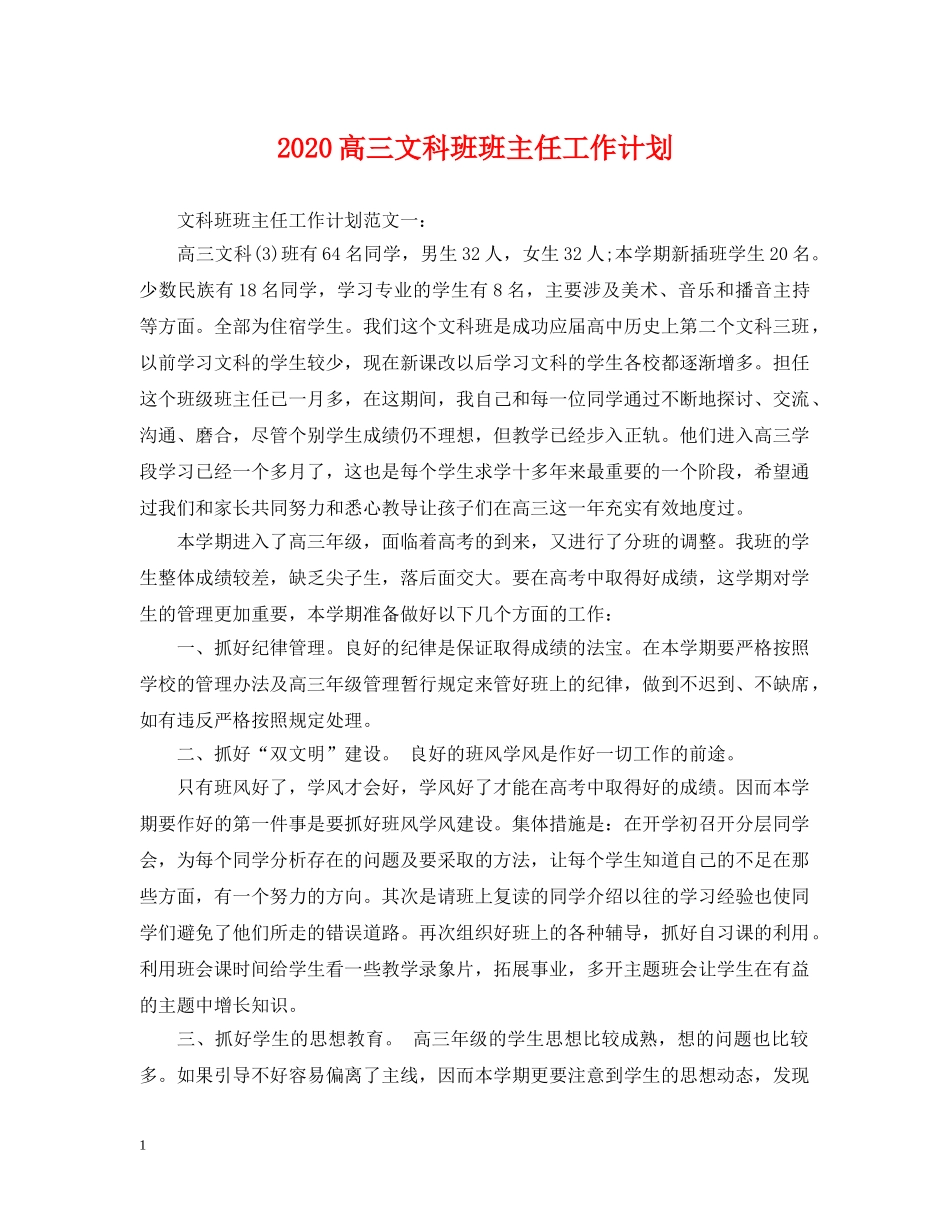 2020高三文科班班主任工作计划 _第1页