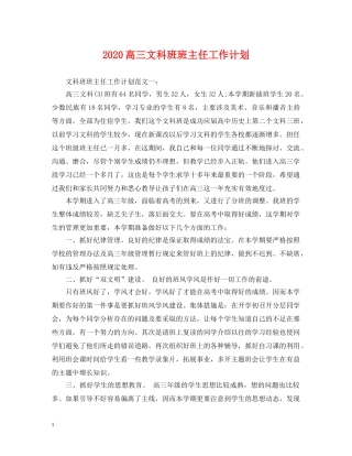 2020高三文科班班主任工作计划 