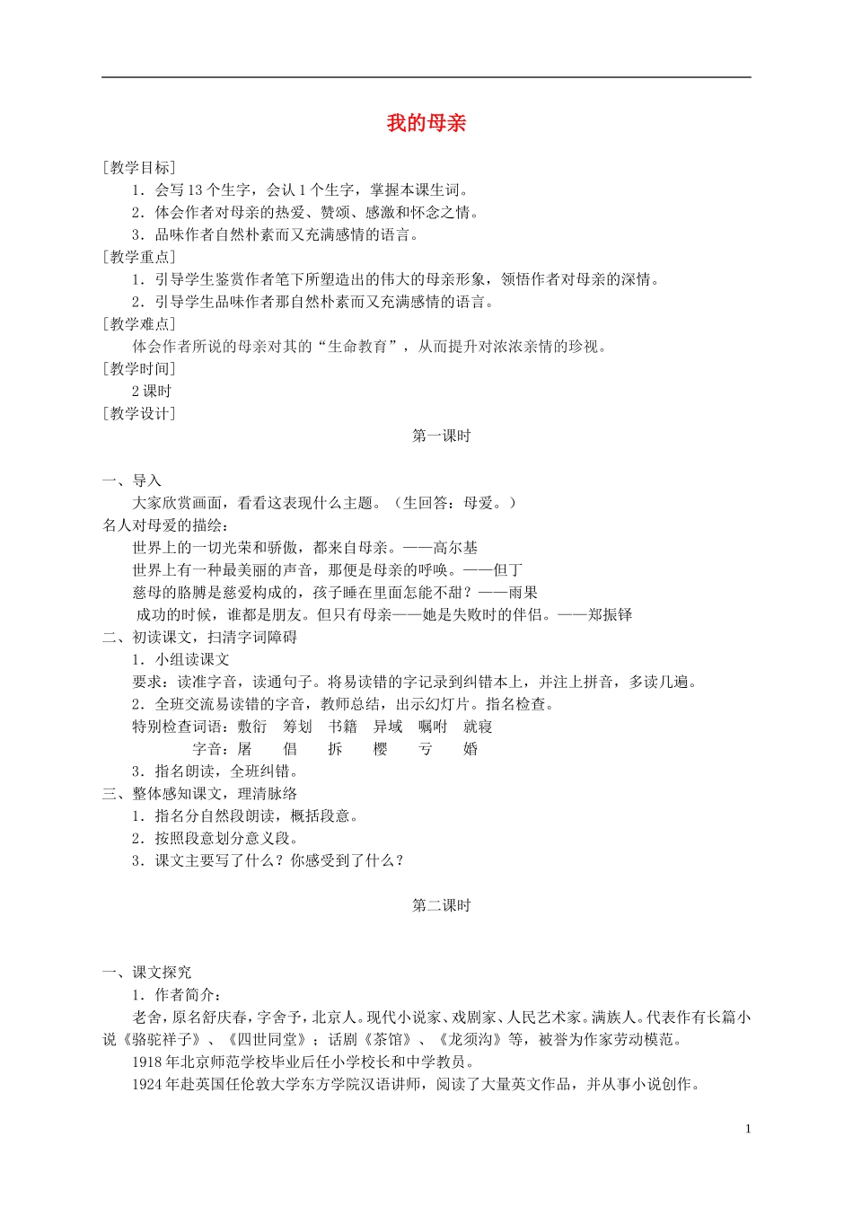 六年级语文下册 我的母亲3教案 冀教版_第1页