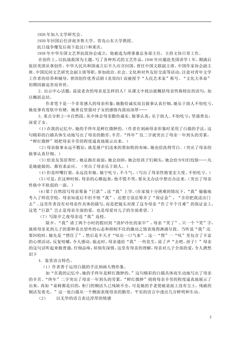 六年级语文下册 我的母亲3教案 冀教版_第2页