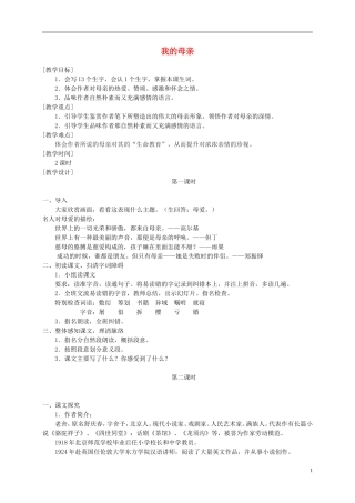 六年级语文下册 我的母亲3教案 冀教版