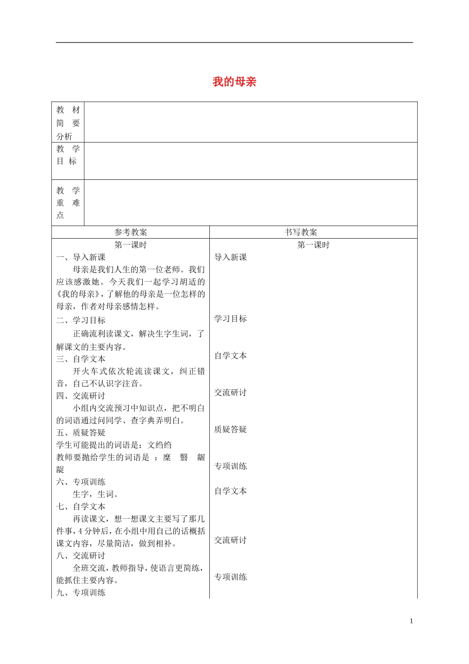 六年级语文下册 我的母亲4教案 冀教版_第1页