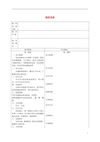 六年级语文下册 我的母亲4教案 冀教版