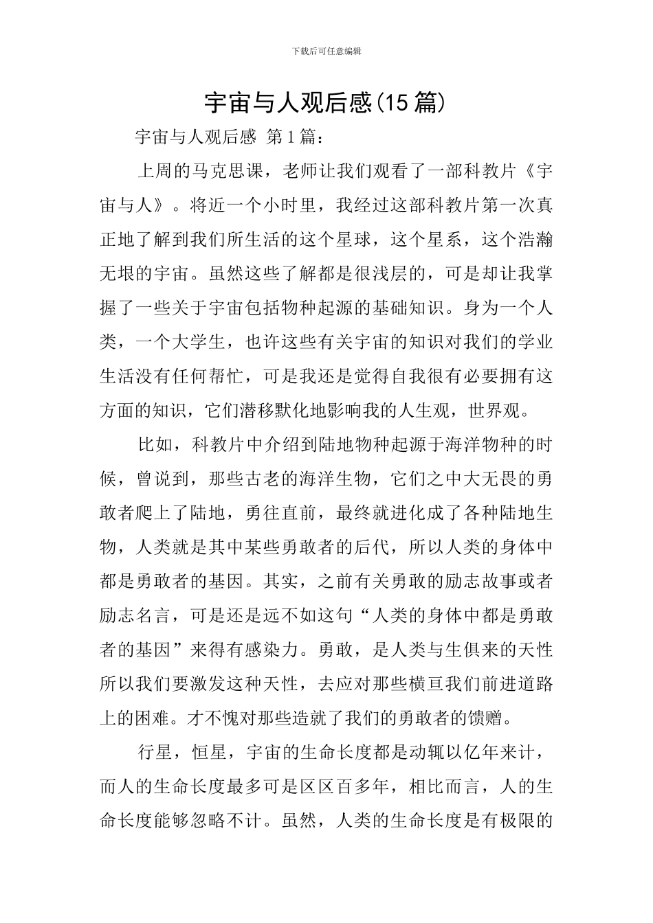 宇宙与人观后感(15篇)_第1页