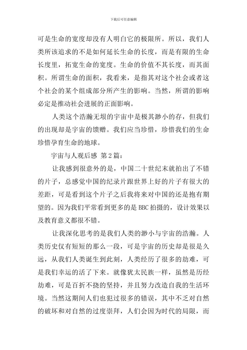 宇宙与人观后感(15篇)_第2页