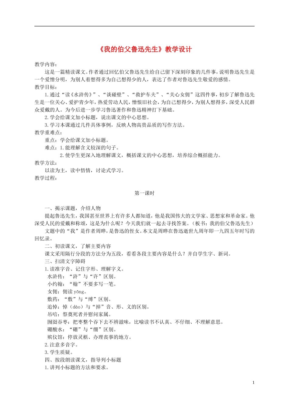 六年级语文下册 我的伯父鲁迅先生4教案 鄂教版_第1页