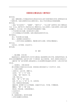 六年级语文下册 我的伯父鲁迅先生4教案 鄂教版