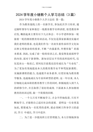 2024学年度小继教个人学习总结