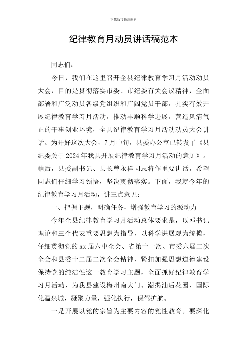 纪律教育月动员讲话稿范本_第1页