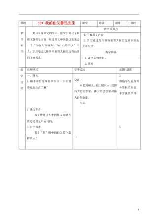 六年级语文下册 我的伯父鲁迅先生 4教案 北京版