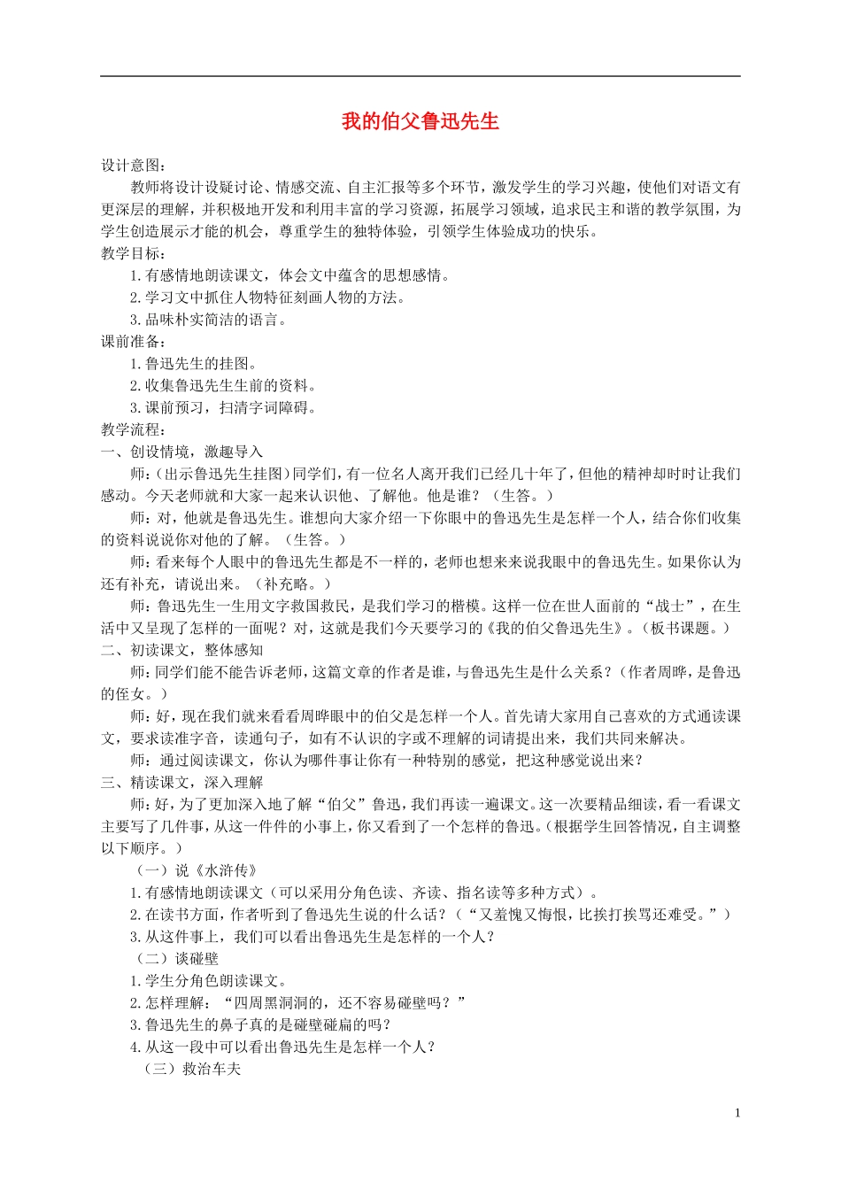 六年级语文下册 我的伯父鲁迅先生 3教案 北京版_第1页