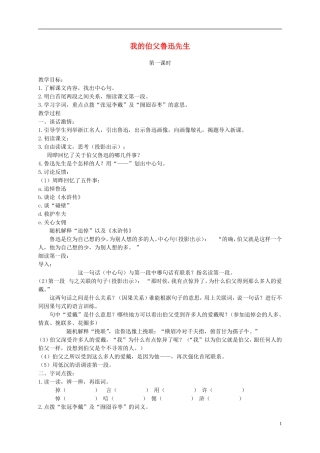 六年级语文下册 我的伯父鲁迅先生 2教案 北京版