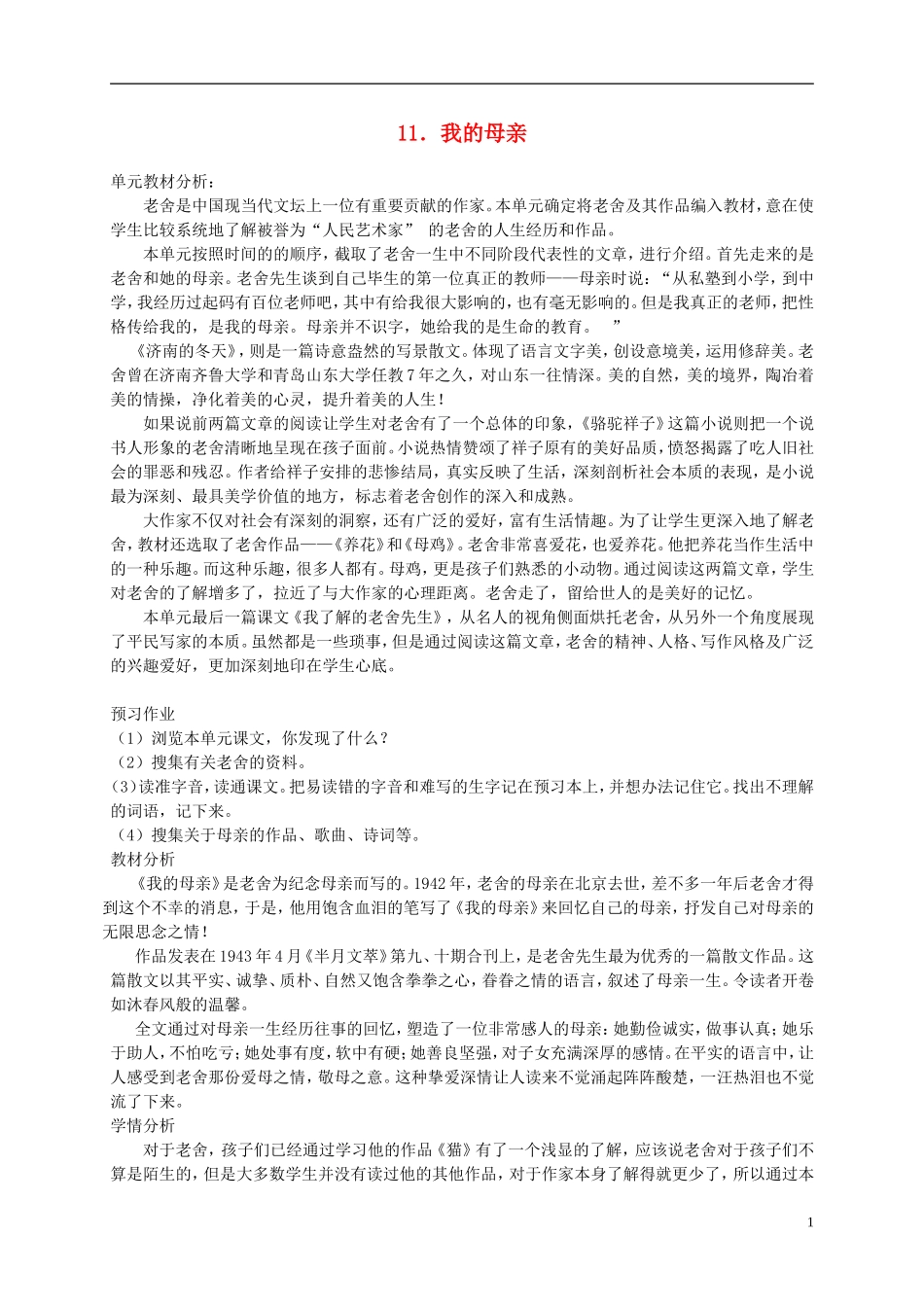 六年级语文下册 我的母亲1教案 冀教版_第1页