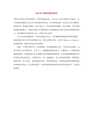 2020高三思想品德自我评价 