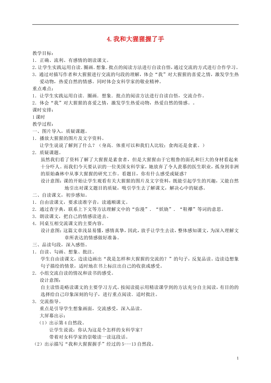 六年级语文下册 我和大猩猩握了手 2教案 冀教版_第1页