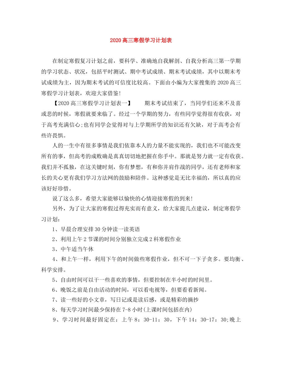 2020高三寒假学习计划表 _第1页