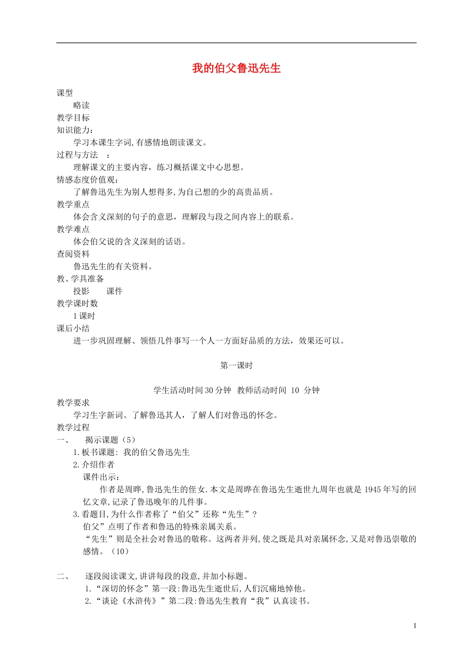 六年级语文下册 我的伯父鲁迅先生 1教案 北京版_第1页