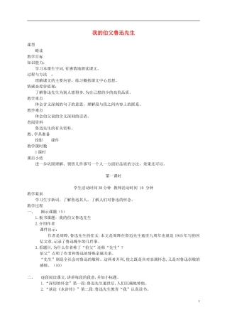 六年级语文下册 我的伯父鲁迅先生 1教案 北京版