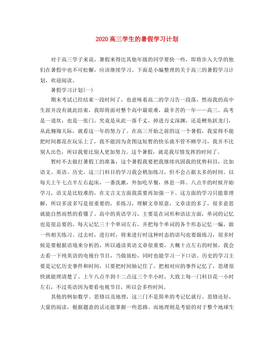 2020高三学生的暑假学习计划 _第1页