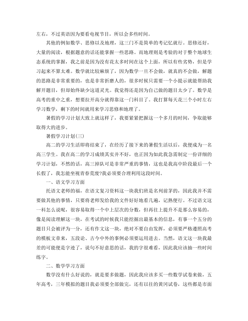 2020高三学生的暑假学习计划 _第3页