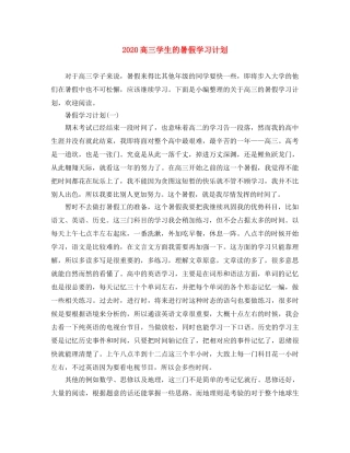 2020高三学生的暑假学习计划 