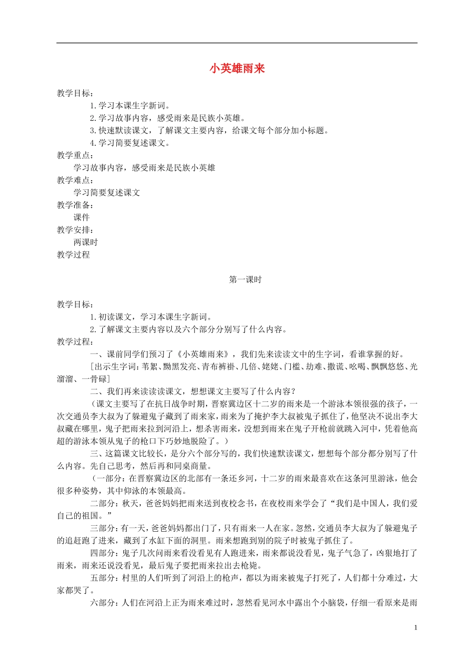 六年级语文下册 小英雄雨来 4教案 北京版_第1页