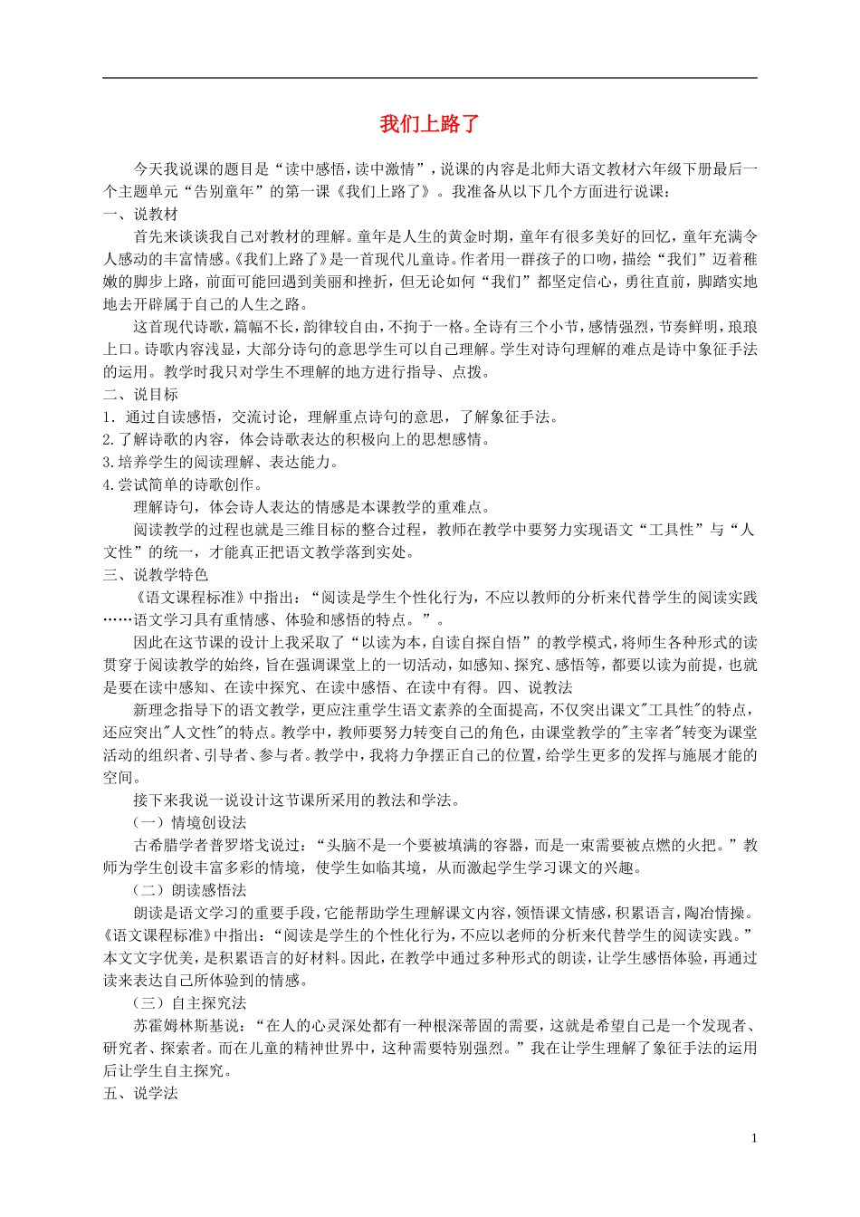 六年级语文下册 我们上路了1教案 北师大版_第1页