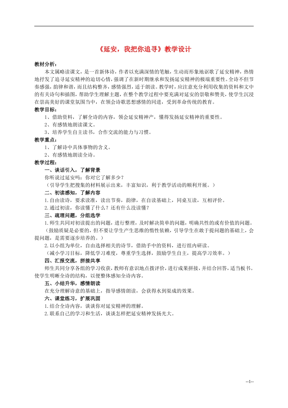 六年级语文下册 延安，我把你追寻3教案 人教版_第1页