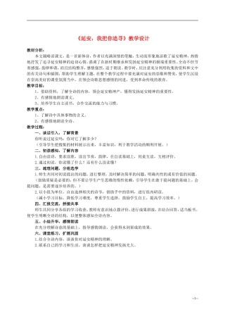 六年级语文下册 延安，我把你追寻3教案 人教版