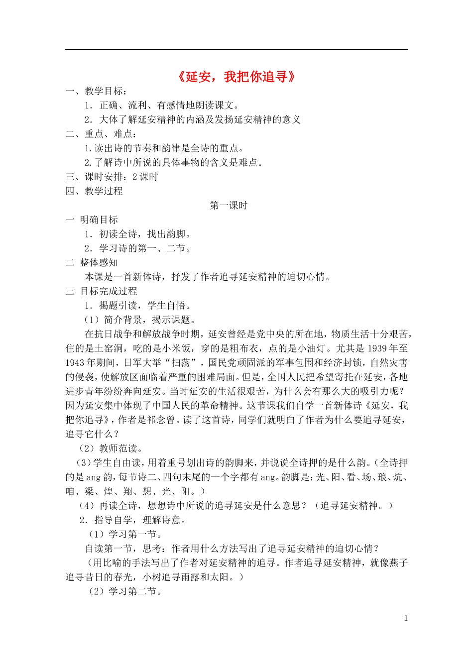 六年级语文下册 延安，我把你追寻 7教案 长春版_第1页