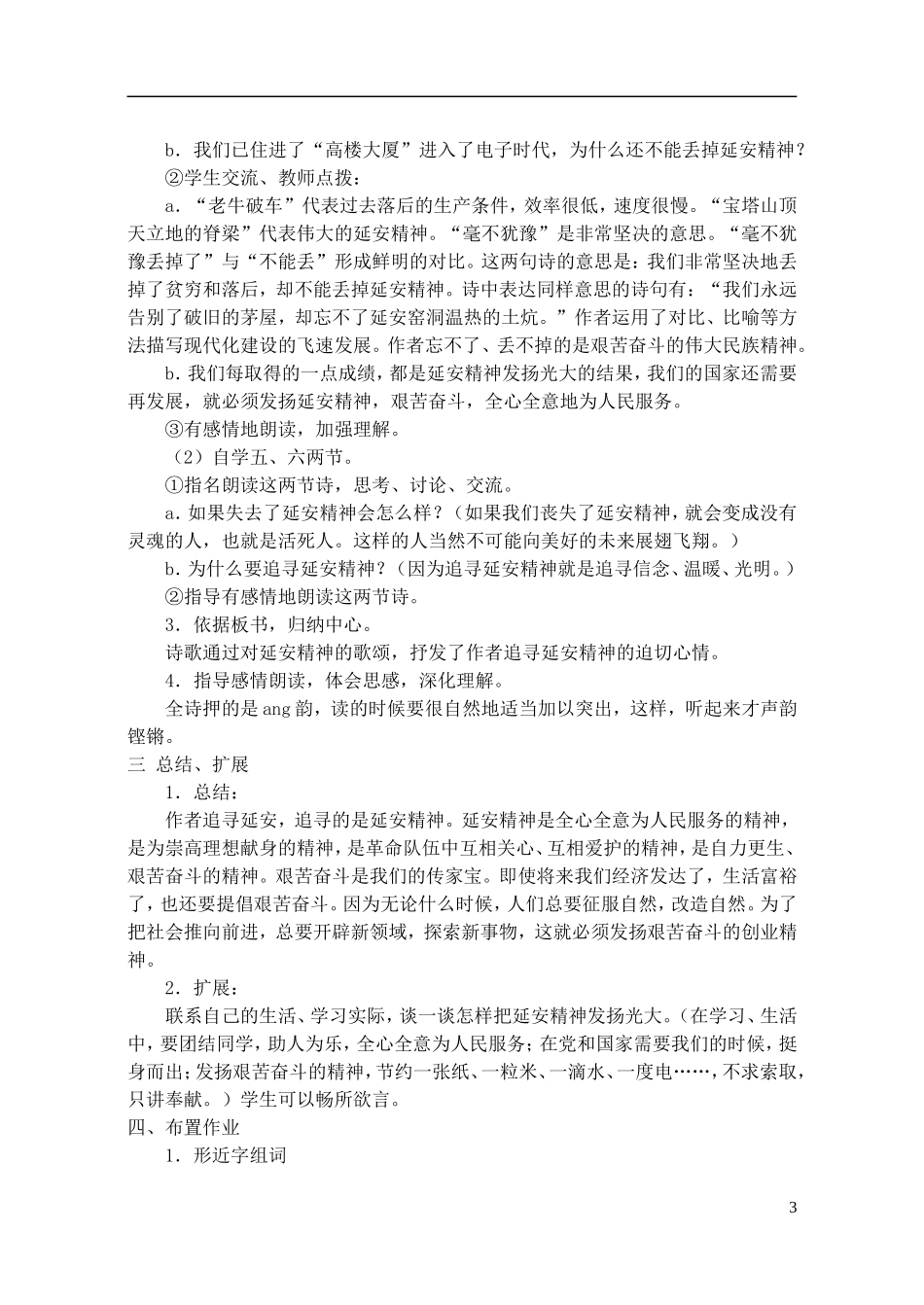 六年级语文下册 延安，我把你追寻 7教案 长春版_第3页