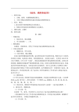 六年级语文下册 延安，我把你追寻 7教案 长春版