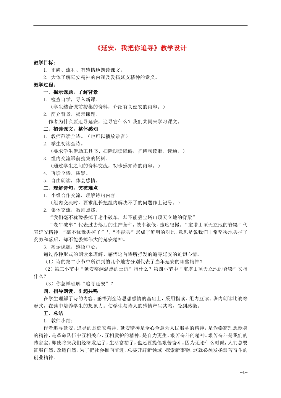 六年级语文下册 延安，我把你追寻1教案 人教版_第1页