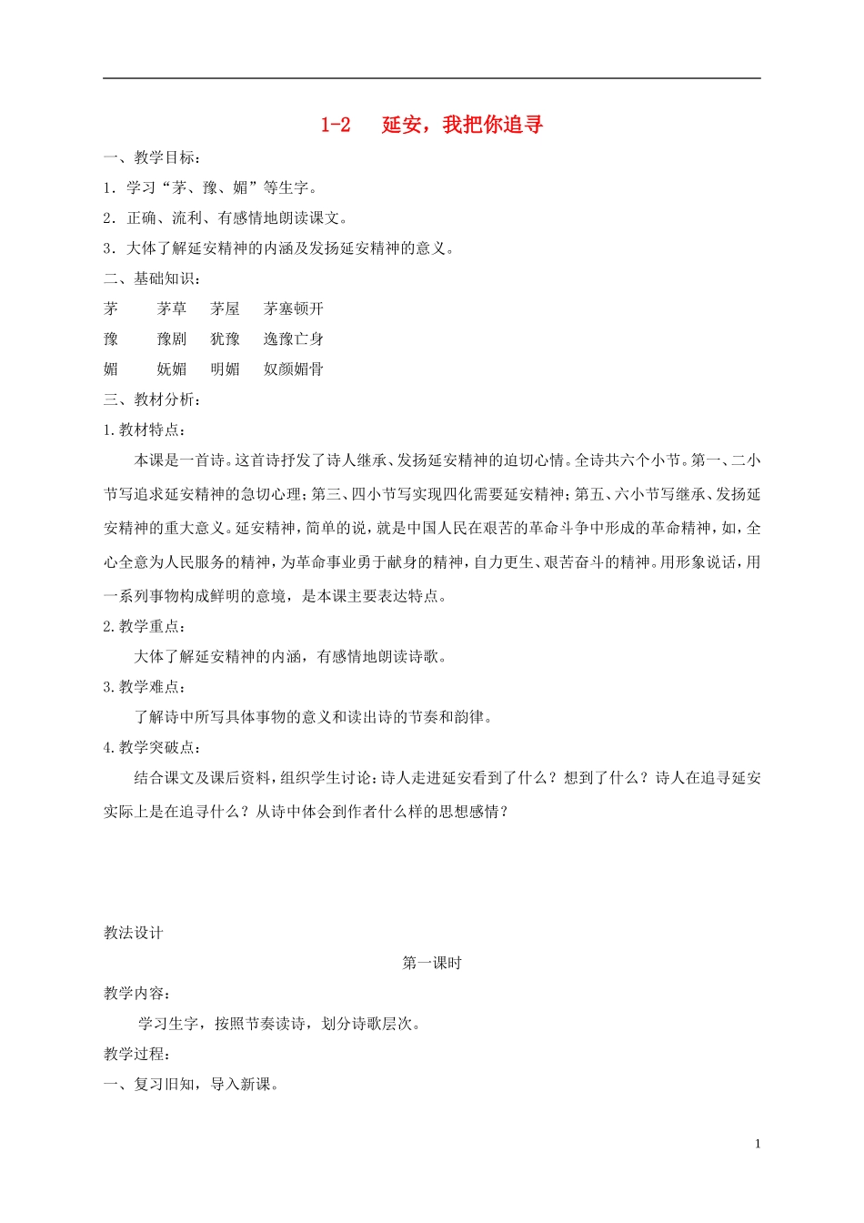 六年级语文下册 延安，我把你追寻 6教案 长春版_第1页