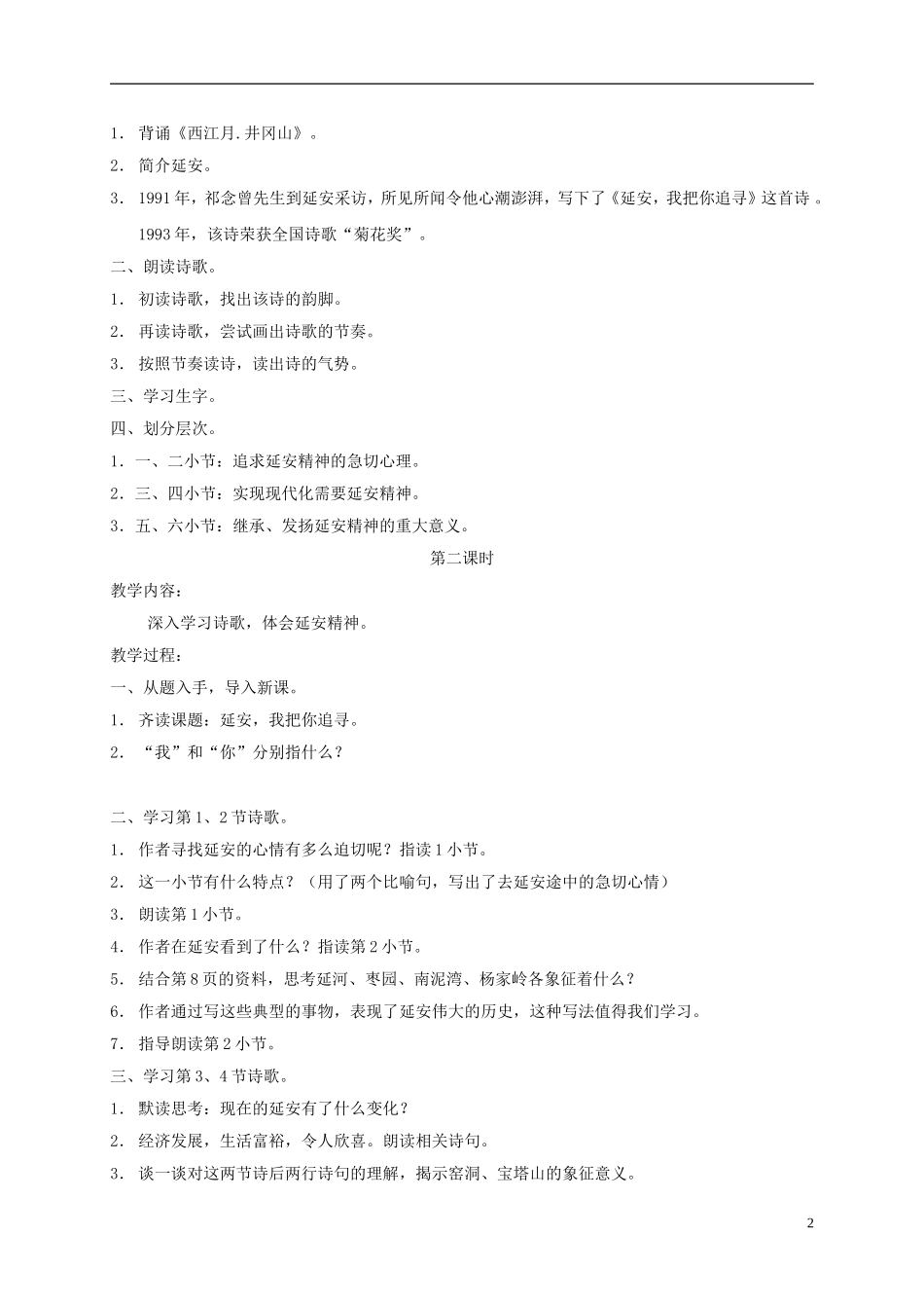 六年级语文下册 延安，我把你追寻 6教案 长春版_第2页