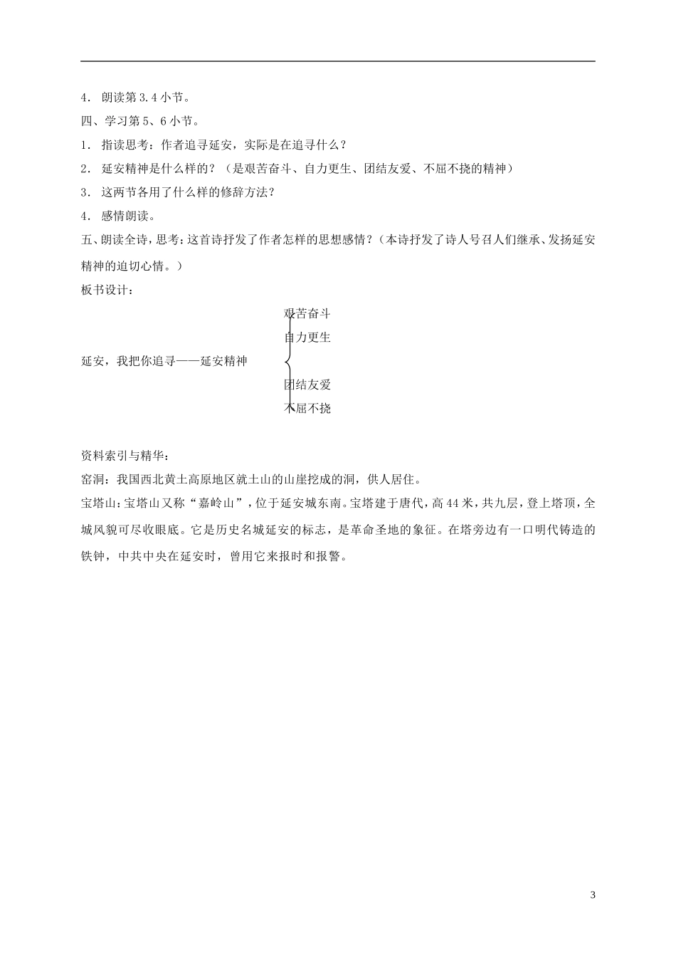 六年级语文下册 延安，我把你追寻 6教案 长春版_第3页