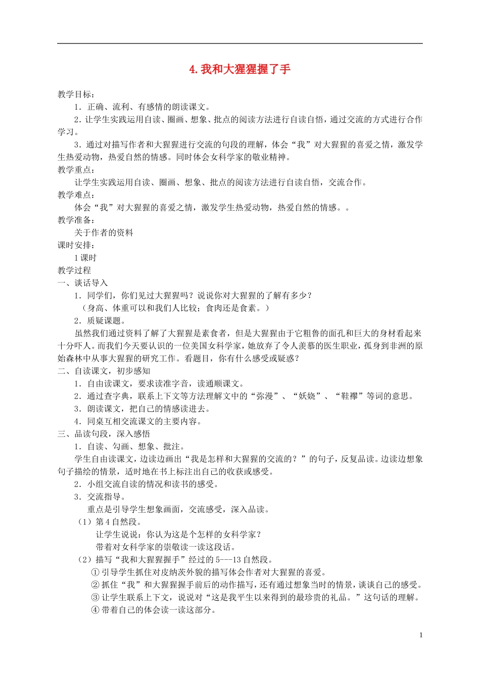 六年级语文下册 我和大猩猩握了手 1教案 冀教版_第1页