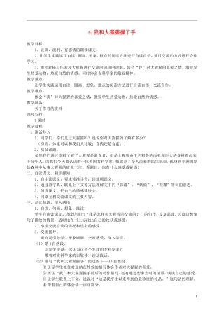 六年级语文下册 我和大猩猩握了手 1教案 冀教版