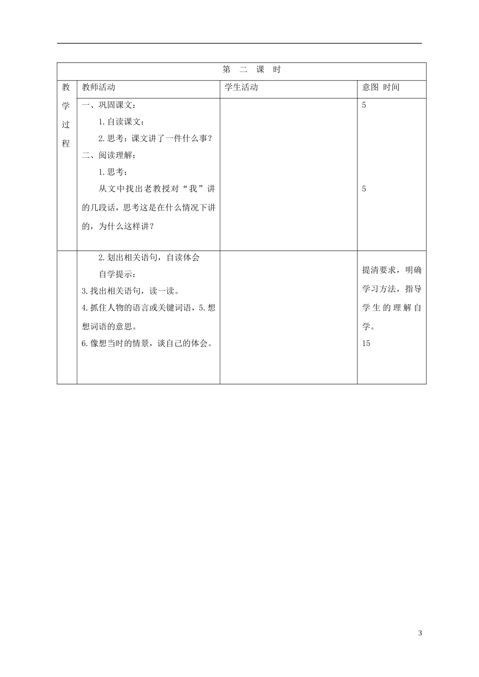 六年级语文下册 惟一的听众 4教案 北京版_第3页