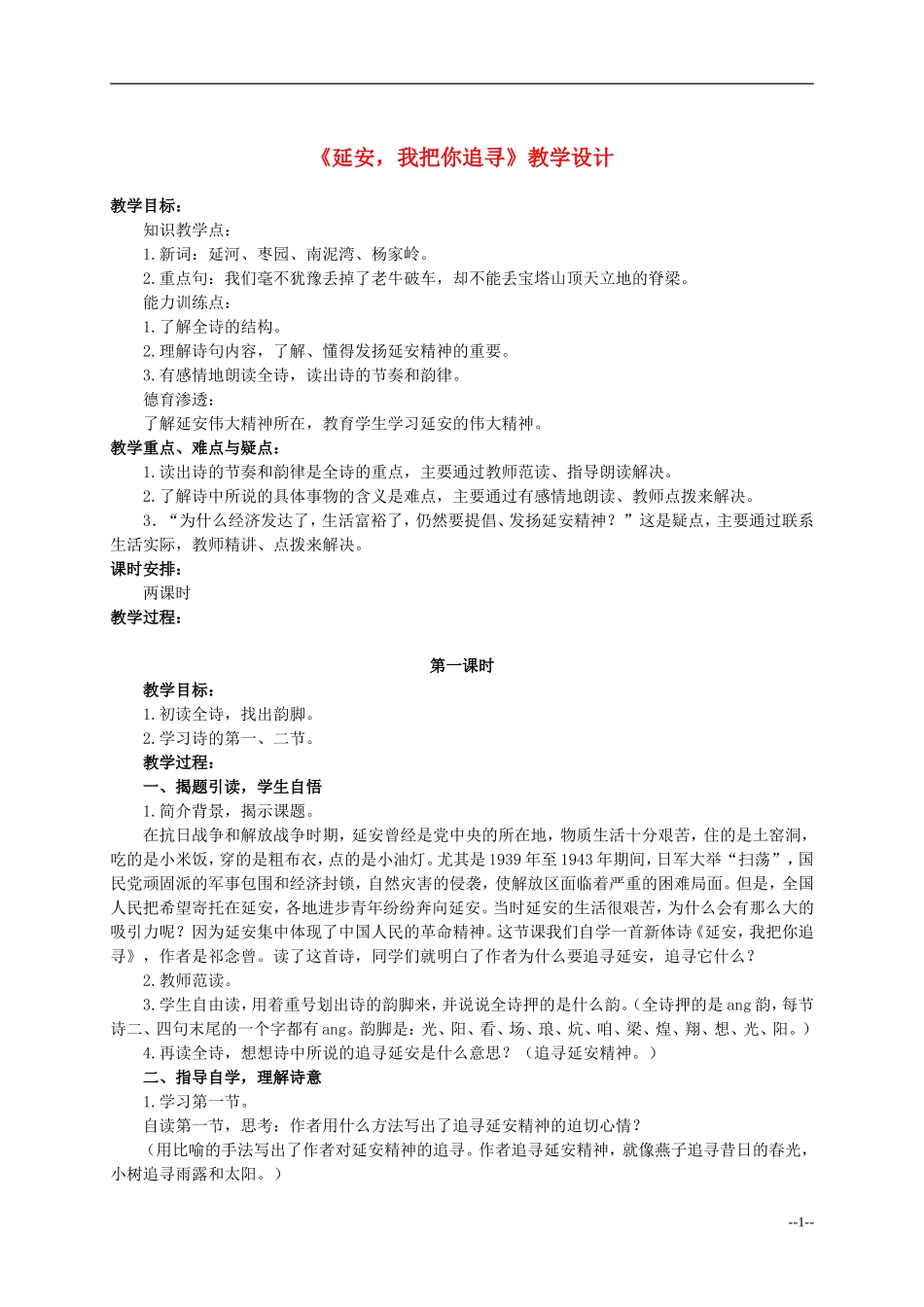 六年级语文下册 延安，我把你追寻2教案 人教版_第1页