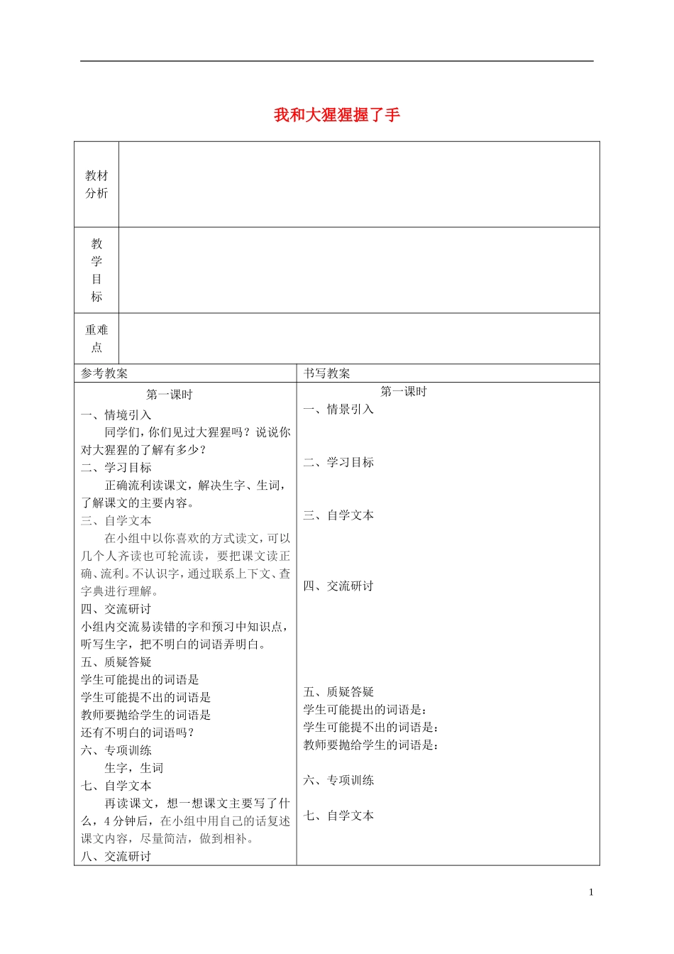 六年级语文下册 我和大猩猩握了手 3教案 冀教版_第1页