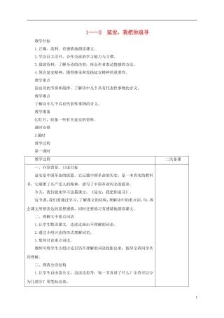 六年级语文下册 延安，我把你追寻 5教案 长春版