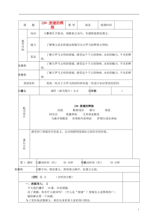 六年级语文下册 废墟的辉煌 1教案 北京版
