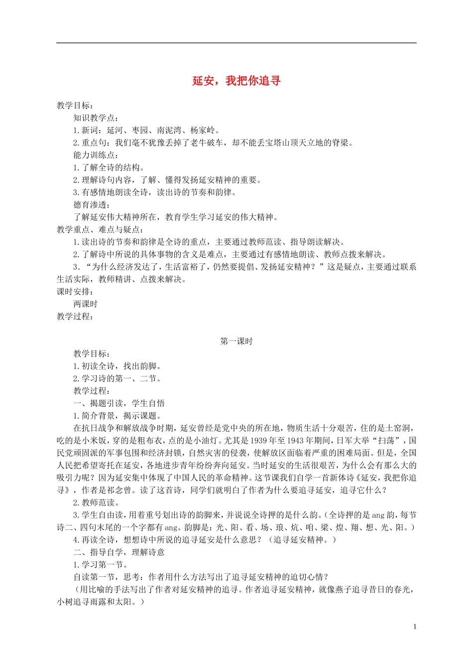 六年级语文下册 延安，我把你追寻 4教案 长春版_第1页