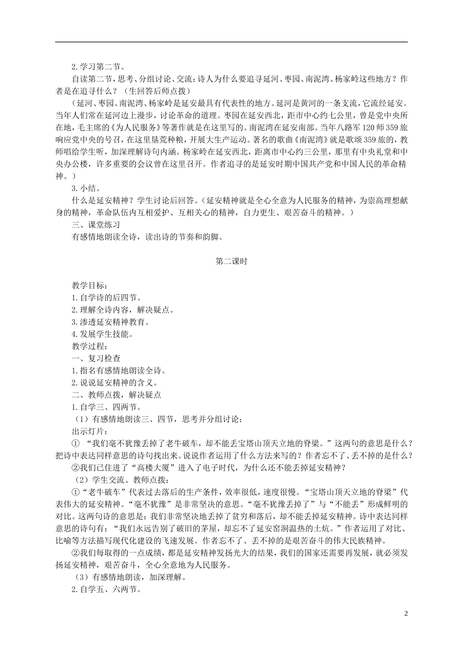 六年级语文下册 延安，我把你追寻 4教案 长春版_第2页