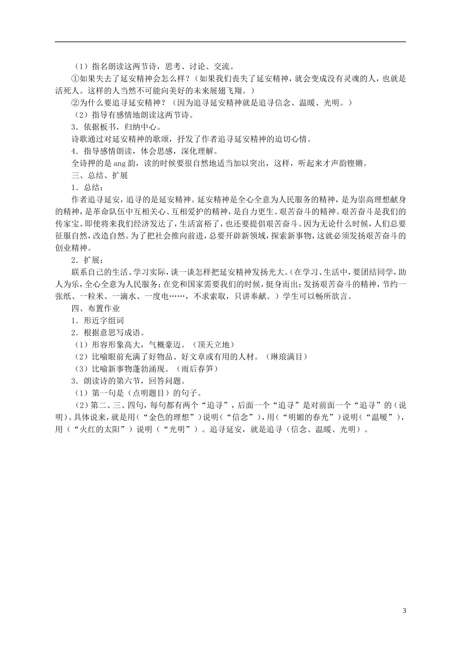 六年级语文下册 延安，我把你追寻 4教案 长春版_第3页