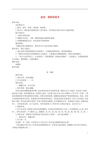 六年级语文下册 延安，我把你追寻 4教案 长春版