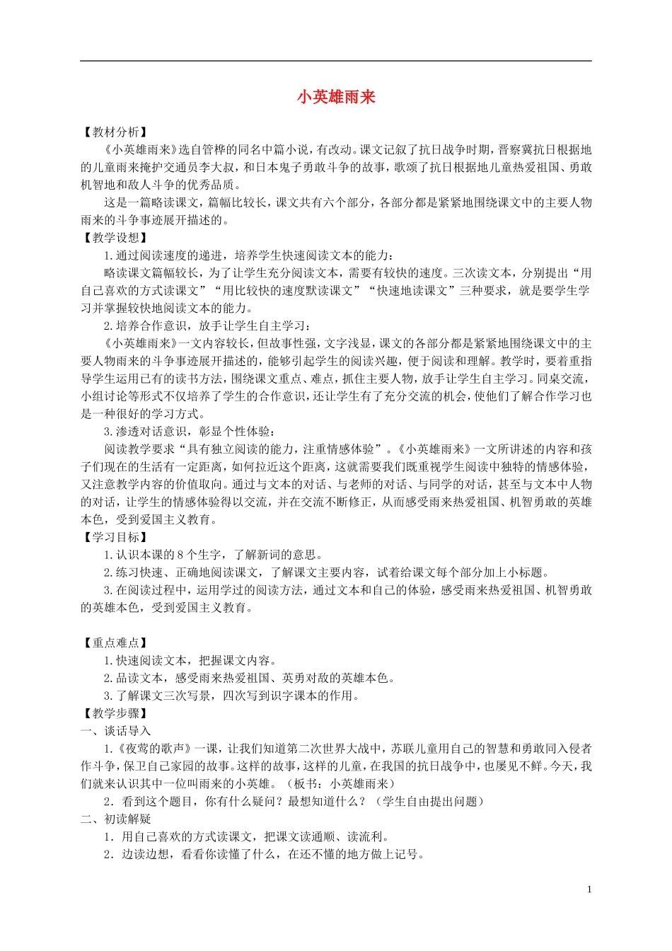 六年级语文下册 小英雄雨来 3教案 北京版_第1页